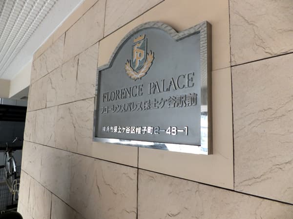 フローレンスパレス保土ヶ谷駅前 6