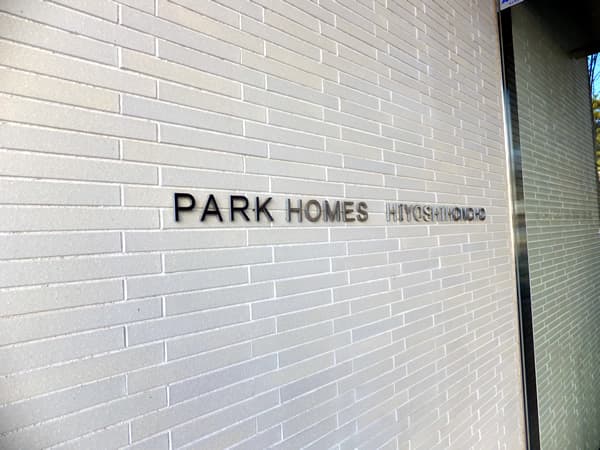 パークホームズ日吉本町 8
