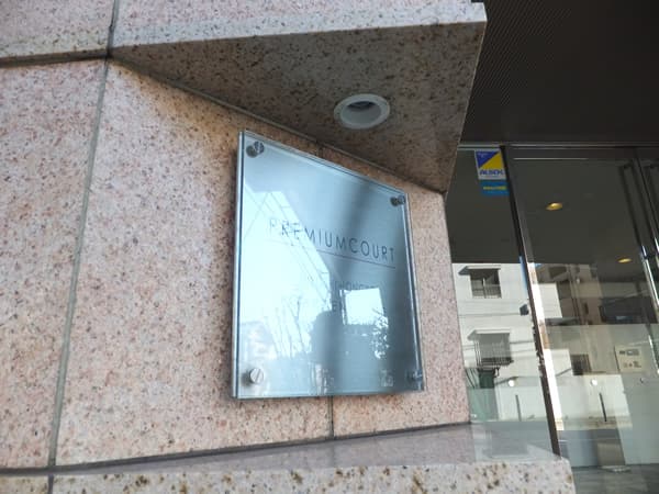 日吉本町ガーデンハウスプレミアムコート 6