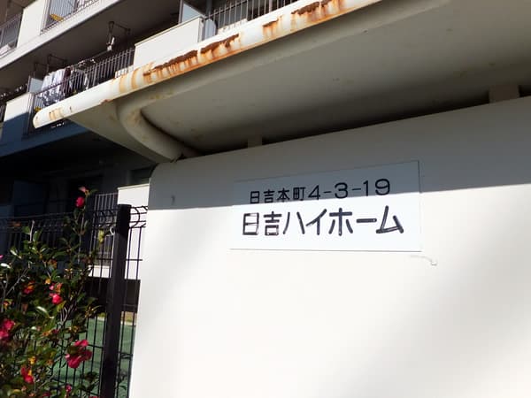 日吉ハイホーム 4