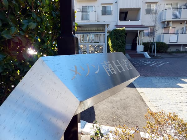 メゾン南日吉 7