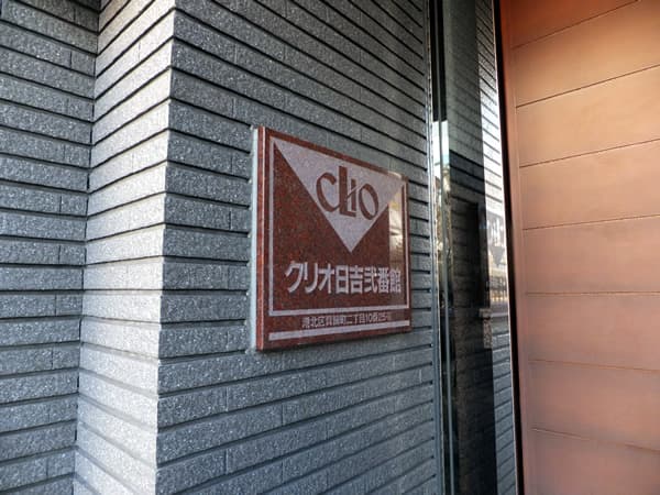 クリオ日吉2番館 9