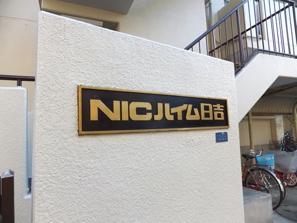 ニックハイム日吉 5