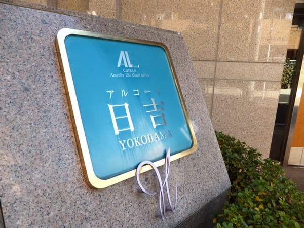 アルコート日吉 6