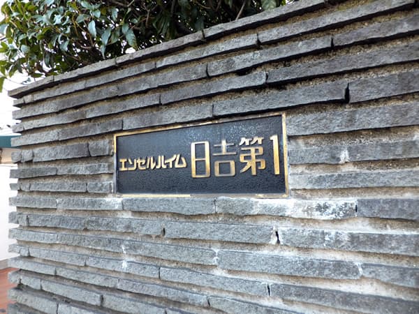 エンゼルハイム日吉 5