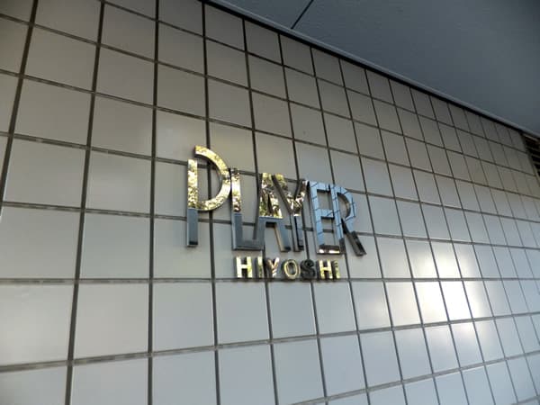 プレイヤー日吉 4