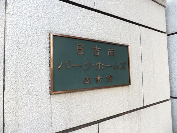 日吉南パークホームズ4番館 8