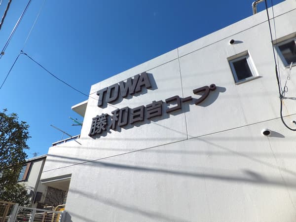 藤和日吉コープ 6