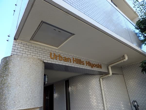アーバンヒルズ日吉 5