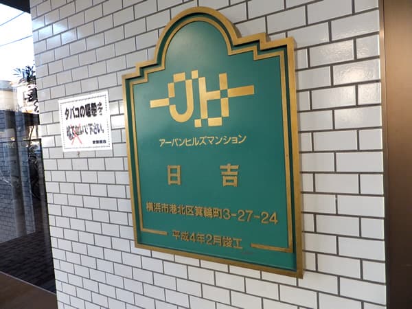 アーバンヒルズ日吉 7