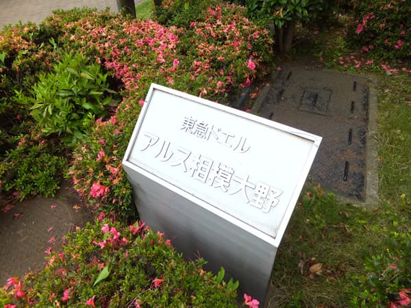 東急ドエルアルス相模大野 6