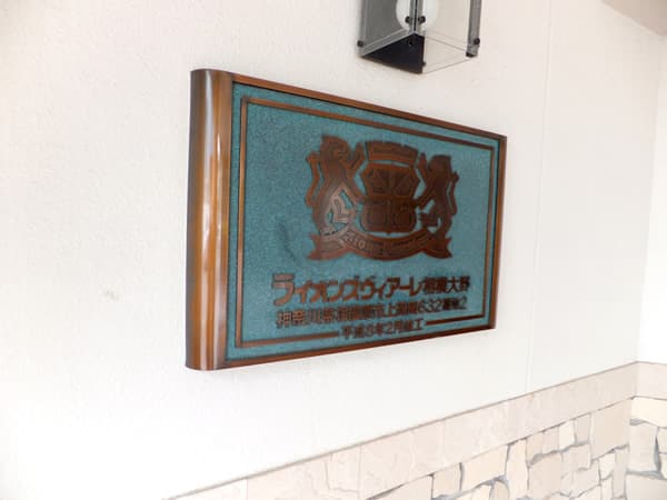 ライオンズヴィアーレ相模大野 6