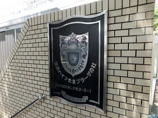 扶桑ハイツたまプラーザの杜 7