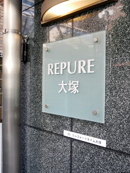 レピュア大塚 5
