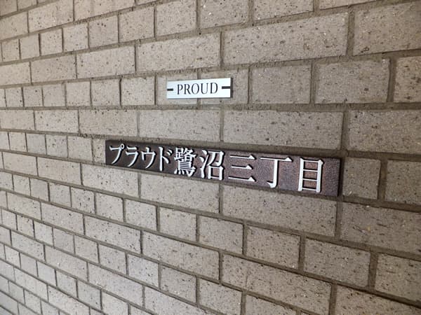 プラウド鷺沼3丁目 5