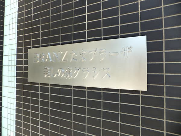 ブランズたまプラーザ美しの森グラシス 6