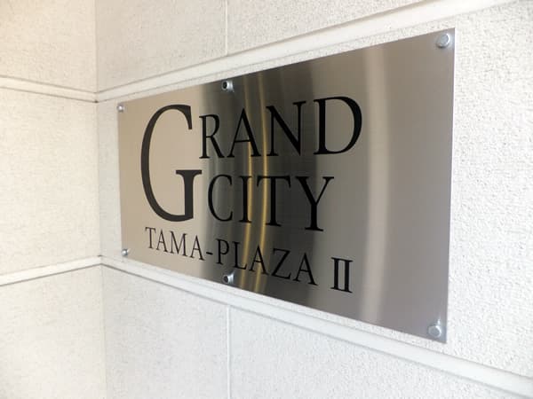 グランシティたまプラーザ2 5