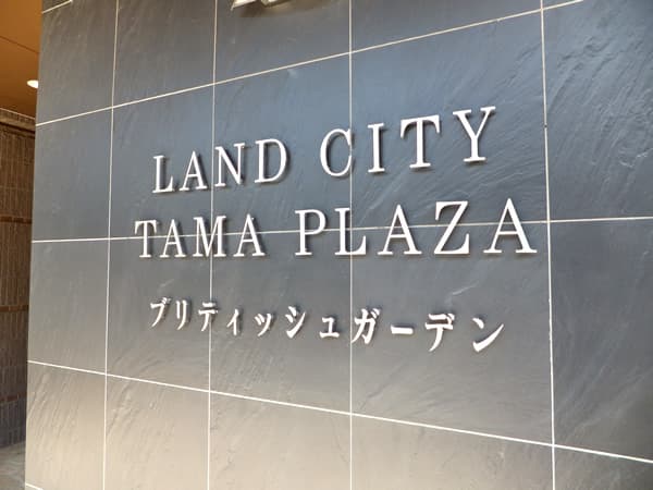 ランドシティたまプラーザブリティッシュガーデン 6