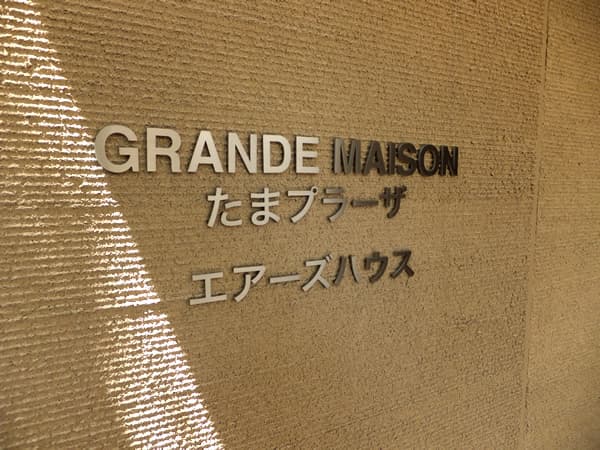 グランドメゾンたまプラーザエアーズハウス 7