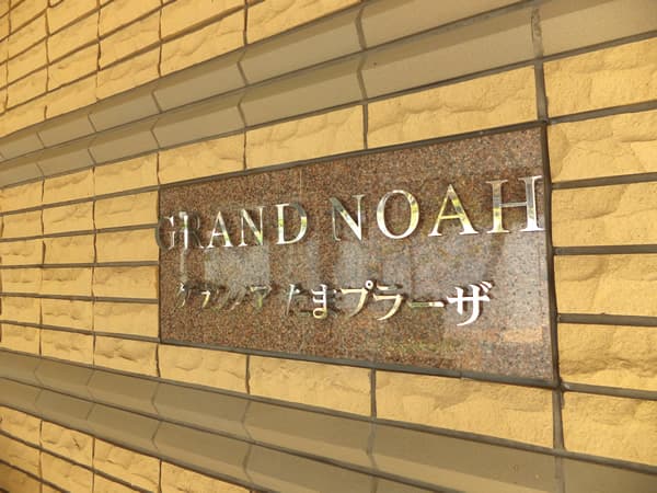 グランノアたまプラーザ 5