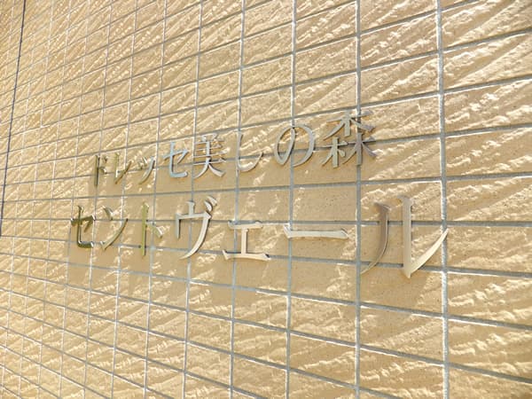 ドレッセ美しの森セントヴェールイーストヒル 7