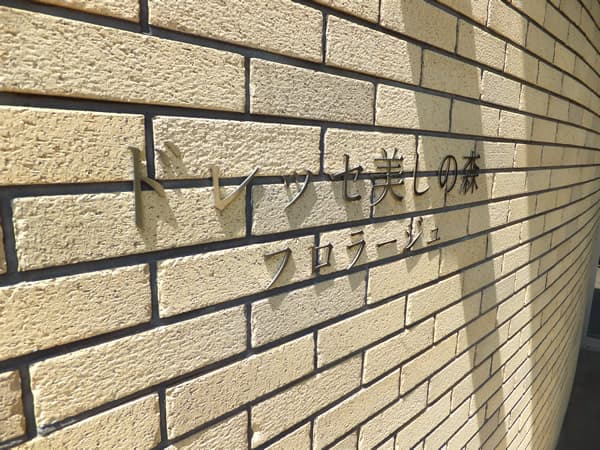 ドレッセ美しの森フロラージュイーストヒル 7