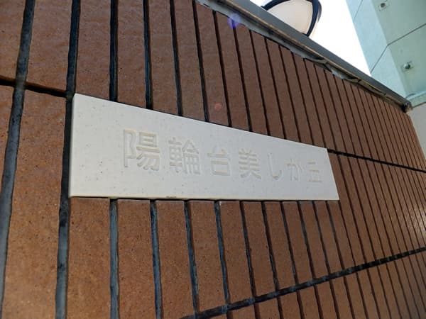 陽輪台美しが丘 6