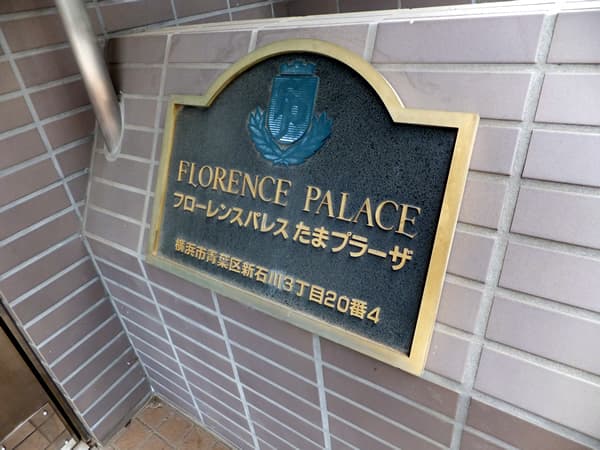 フローレンスパレスたまプラーザ 6