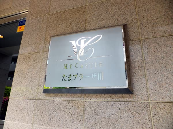マイキャッスルたまプラーザ3 5
