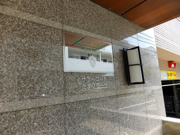 サニーコートたまプラーザ 6