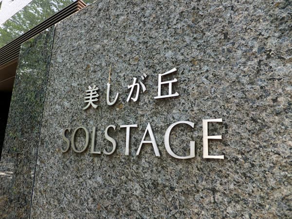 美しが丘ソルステージュ 7
