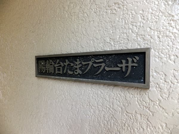 陽輪台たまプラーザ 4