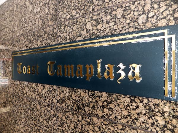 トーストたまプラーザ 4