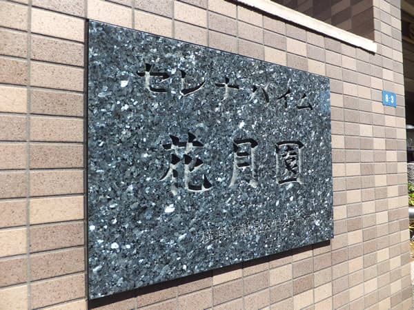 セレナハイム花月園 7