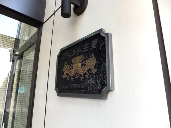 スカイコート生麦 3