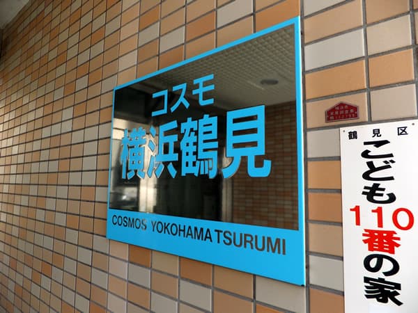 コスモ横浜鶴見 6
