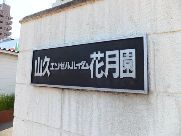 山久エンゼルハイム花月園 7