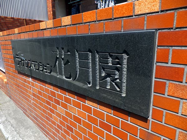 ライオンズマンション花月園前第3 6