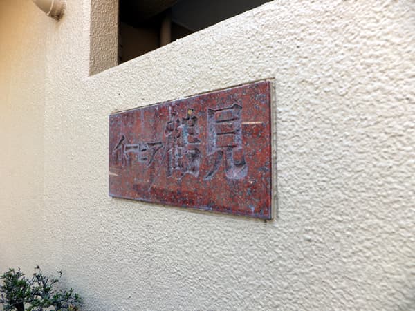 イトーピア鶴見 5