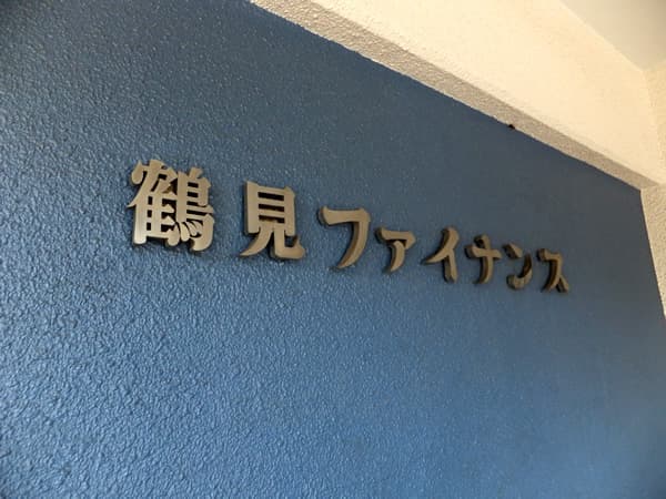 鶴見ファイナンス 5
