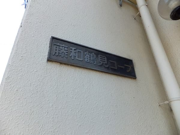 藤和鶴見コープ 7