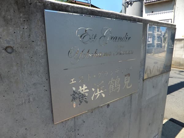 エストグランディール横浜鶴見 6