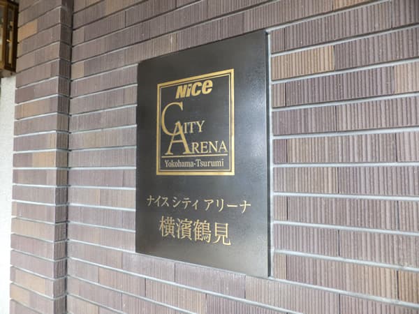 ナイスシティアリーナ横濱鶴見 6