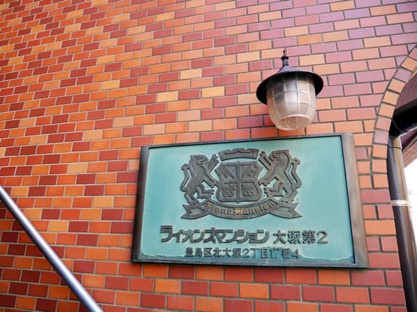 ライオンズマンション大塚第2 5