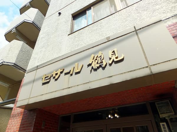 セザール鶴見 7