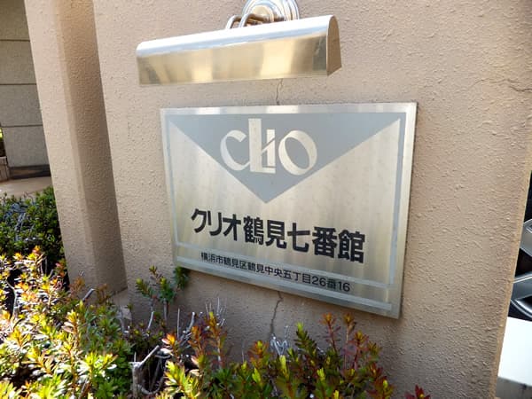 クリオ鶴見7番館 4