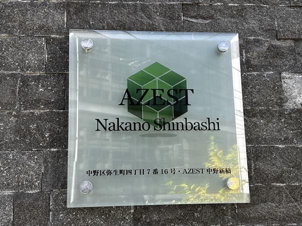 アゼスト中野新橋 5