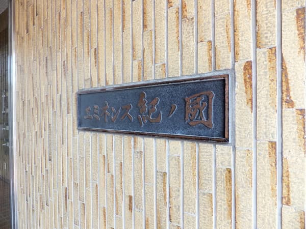 エミネンス紀ノ國 5