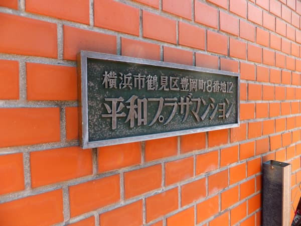 鶴見平和プラザ 6