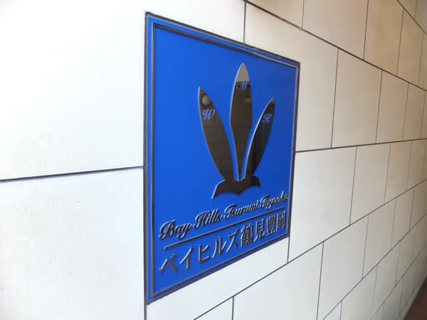 ベイヒルズ鶴見豊岡 6